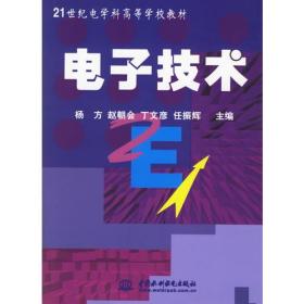 电子技术/21世纪电学科高等学校教材