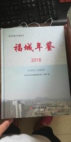 福城年鉴（2018）