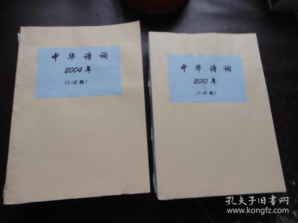 中华诗词〔2004年12期全年+2010年全年12期）两年合订本合售