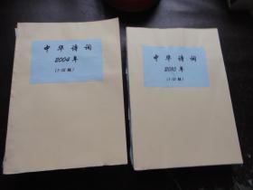 中华诗词〔2004年12期全年+2010年全年12期）两年合订本合售