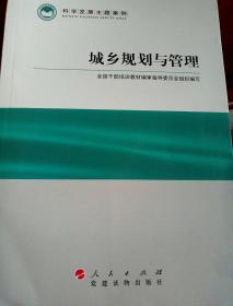 科学发展主题案例：城乡规划与管理