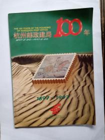 杭州邮政建局100周年纪念画册〔1897—1997〕内附光绪年间至今的大量珍贵图片 作者 :  杭州市邮政局 出版社 :  杭州市邮政局 版次 :  一版一印 出版时间 :  1997 印刷时间 :  1997