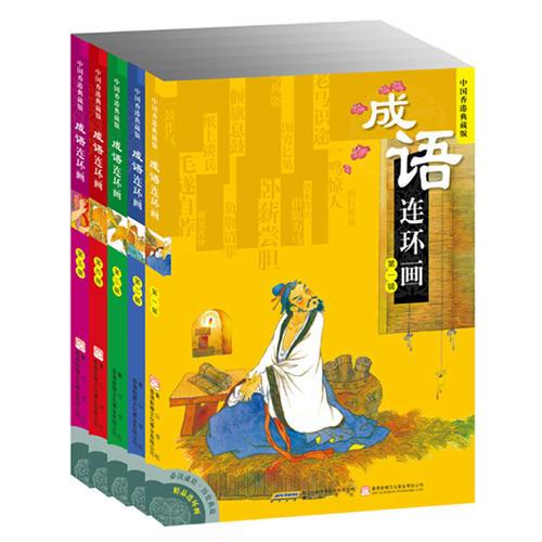 成语连环画（第五辑）-中国香港典藏版