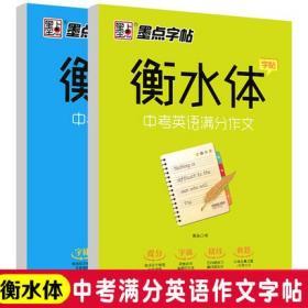 正版 衡水体英文字帖中考英语满分作文词汇短语语法练字册硬笔中学生英文手写印刷体初中生临摹纸钢笔字帖书法考试