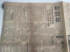 1949年1月14日 新闻报一张，内有天津东郊争夺城防，华北七省市参议会-电请毛 泽东（毛主席）停战，宿永地区战事南移，刘峙由滁县返蚌，救济闸北大火灾民，扩大施粥发给棉衣，招商局公告，王世杰杭立武检视日本运回之乾隆时绣三星图照片，汪逆精卫呈现日本皇太后之碧玉花瓶及白玉花瓶照片，东南商业信托银行，川康商业银行等银行广告，许啸天两大名著-清宫十三朝演义，唐宫十二朝演义售书广告，金鼠牌香烟广告等扥