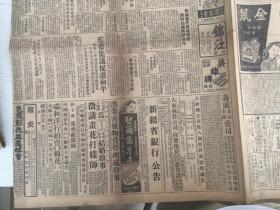 1949年1月14日 新闻报一张，内有天津东郊争夺城防，华北七省市参议会-电请毛 泽东（毛主席）停战，宿永地区战事南移，刘峙由滁县返蚌，救济闸北大火灾民，扩大施粥发给棉衣，招商局公告，王世杰杭立武检视日本运回之乾隆时绣三星图照片，汪逆精卫呈现日本皇太后之碧玉花瓶及白玉花瓶照片，东南商业信托银行，川康商业银行等银行广告，许啸天两大名著-清宫十三朝演义，唐宫十二朝演义售书广告，金鼠牌香烟广告等扥