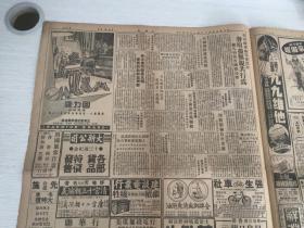 1949年1月14日 新闻报一张，内有天津东郊争夺城防，华北七省市参议会-电请毛 泽东（毛主席）停战，宿永地区战事南移，刘峙由滁县返蚌，救济闸北大火灾民，扩大施粥发给棉衣，招商局公告，王世杰杭立武检视日本运回之乾隆时绣三星图照片，汪逆精卫呈现日本皇太后之碧玉花瓶及白玉花瓶照片，东南商业信托银行，川康商业银行等银行广告，许啸天两大名著-清宫十三朝演义，唐宫十二朝演义售书广告，金鼠牌香烟广告等扥