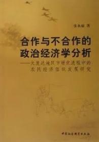 合作与不合作的政治经济学分析:欠发达地区市场化进程中的农民经济组织发展研究