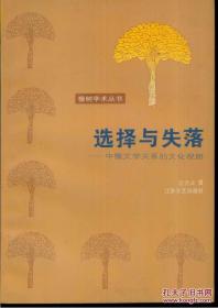 橡树学术丛书・选择与失落――中俄文学关系的文化观照