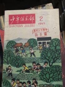 少年俱乐部 1965年2