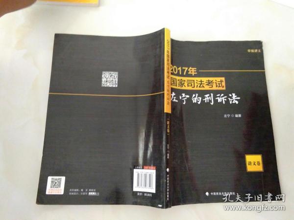 2017年国家司法考试左宁的刑诉法（讲义卷）