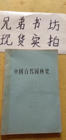 中国古代园林史（十）油印本（书籍有胶带内容完好无缺）