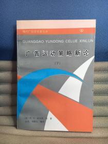 现代广告学名著丛书：广告运动策略新论（上下）