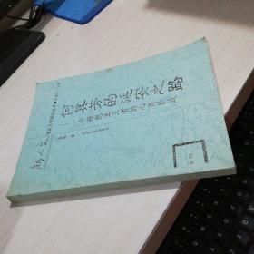 何其芳的延安之路：一个理想主义者的心灵轨迹（新人文语言文学研究丛书 品相看图