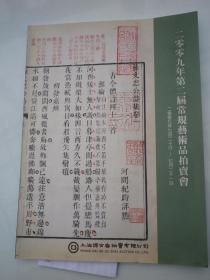 2009.7月《上海博古斋：第二届.古籍善本.书画 拍卖》