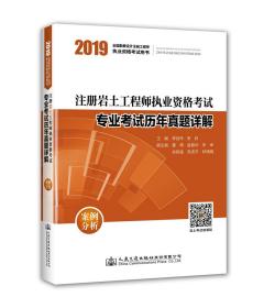 2019注册岩土工程师执业资格考试专业考试历年真题详解：案例分析