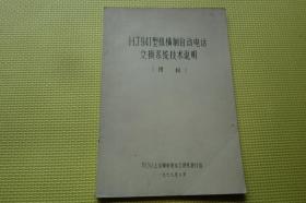 HJ941型纵横制自动电话交换系统技术说明书（用标）油印本