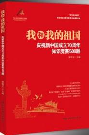 正版现货 我和我的祖国：庆祝新中国成立70周年知识竞赛500题 国家行政学院出版社