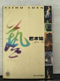 艺术论