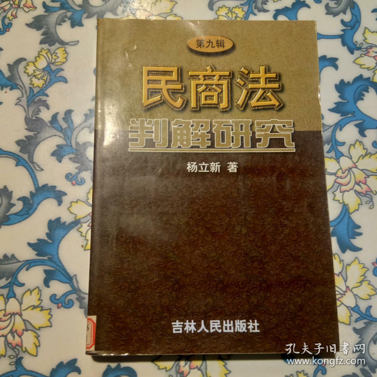 民商法判解研究 第九辑