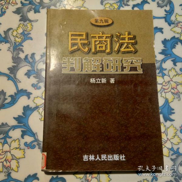 民商法判解研究 第九辑