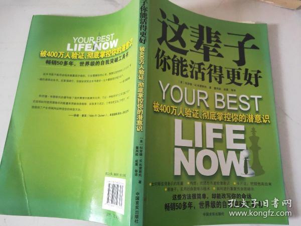 这辈子你能活得更好：被400万人验证、彻底掌控你的潜意识