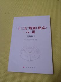 “十三五”规划《建议》八讲 [图解版]（J)