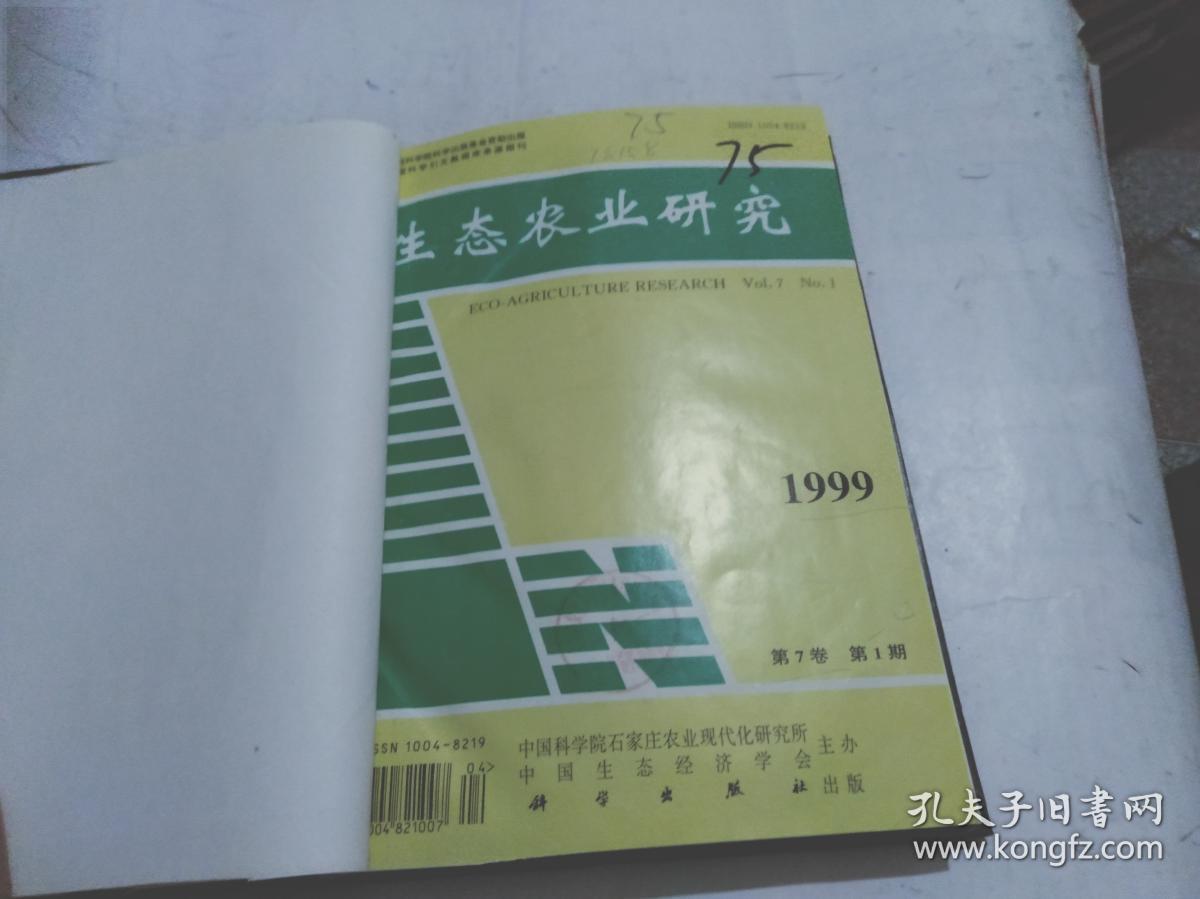 生态农业研究 1999年第7卷1-4