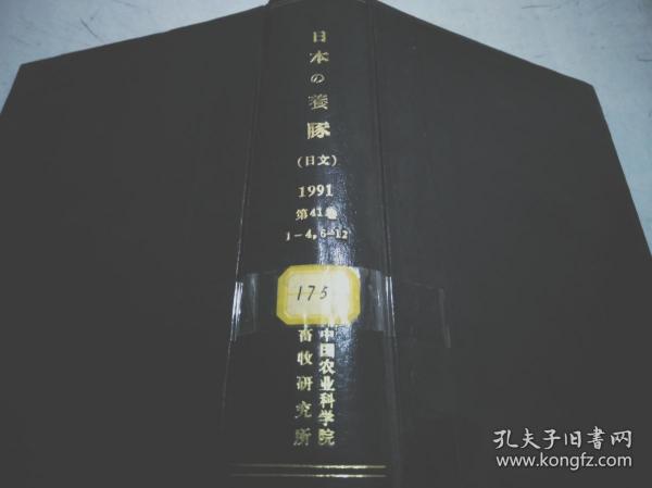 日本养豚 日文 1991年第41卷1-4期6-12期