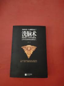 洗脑术：怎样有逻辑地说服他人