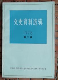 文史资料选辑（1978-2）