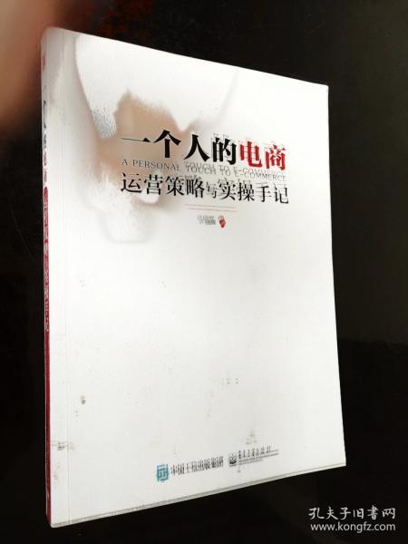 一个人的电商：运营策略与实操手记