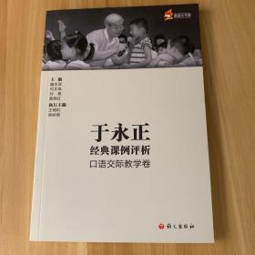 于永正经典课例口语交际教学卷