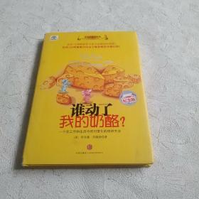 谁动了我的奶酪?