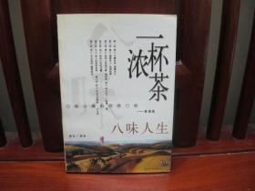 一杯浓茶，八味人生（一版一印、中国精品书、中国绝版书）