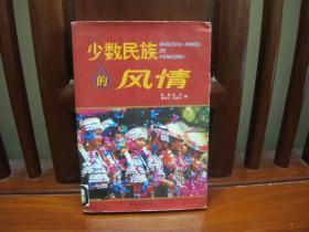 少数民族的风情（中国精品书、绝版书）