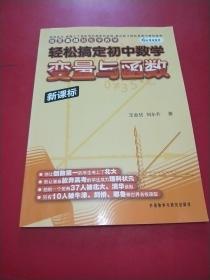 跟王金战轻松学数学·轻松搞定初中数学：变量与函数（新课标）