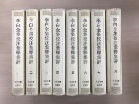 李白全集校注汇释集评 精装全八册（1-8）1996年一版一印3000部 多图见商品页面【F】