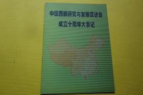 中国西部研究与发展促进会成立十周年大事记