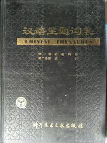 汉语主题词表 第一卷 第一、二分册