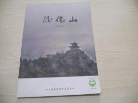 酒仙山（总第2期）（板纸）  期号 :  2012-12第12期 总第2期 出版时间 :  2012-12 开本 :  大16开