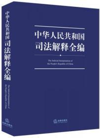 中华人民共和国司法解释全编