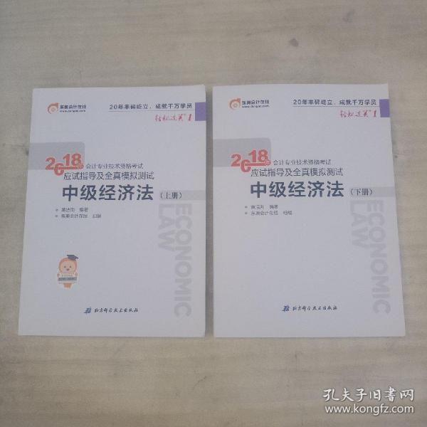 中级会计职称2018教材东奥会计 轻松过关1 2018年会计专业技术资格考试应试指导及全真模拟测试：中级经济法（上下册）