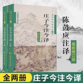 庄子今注今译 陈鼓应注译  全两册  商务印书馆