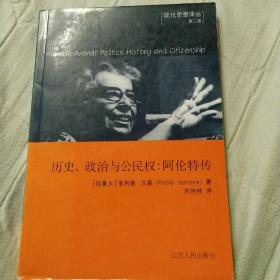 汉娜·阿伦特：历史、政治与公民身份