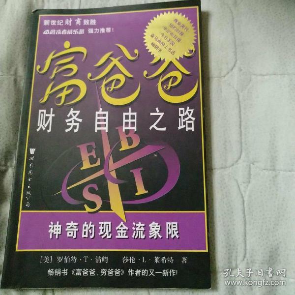 富爸爸财务自由之路：神奇的现金流象限