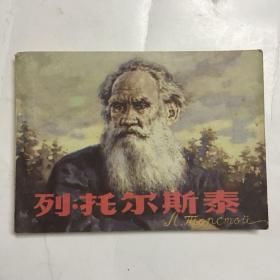 列托尔斯泰连环画