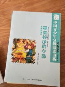 中国青少年分级阅读书系 《带来好运的小鼓》 正版现货，图文并茂！