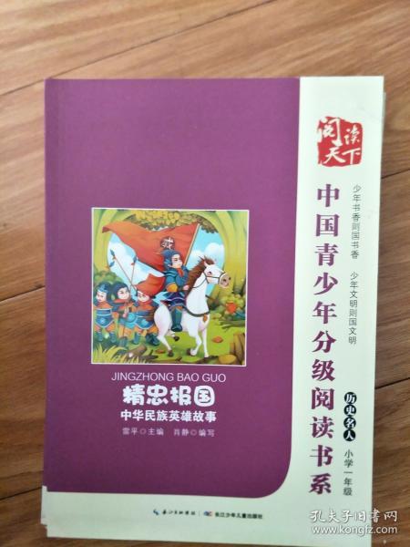 中国青少年分级阅读书系 《精忠报国，中华民族英雄故事》 正版现货，图文并茂！
