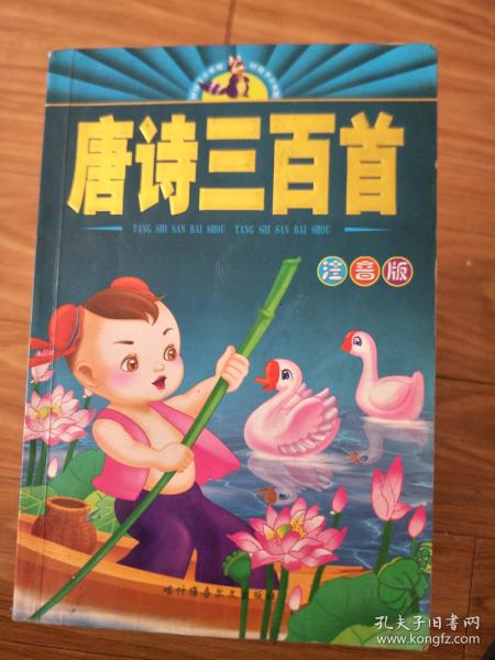 《唐诗三百首》注音版！
